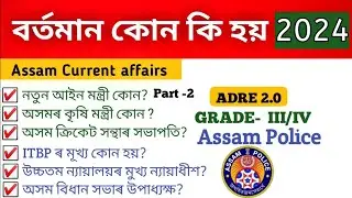 Assam Current Affairs 2023~Who is Who?{কোন কি হয়?}😍|Assam Police|ADRE 2.O-grade III & IV