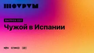 Шоурум 237: Чужой в Испании