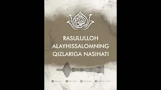 Rasulloh alayhissalomning qizlariga nasihati | Одинахон Муҳаммад Содиқ