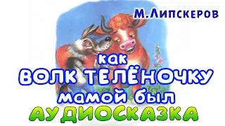 КАК ВОЛК ТЕЛЁНОЧКУ МАМОЙ БЫЛ. М.Липскеров. Аудиокнига
