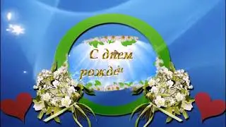 Друзья паздравте миня с днём рождения будеть завтра