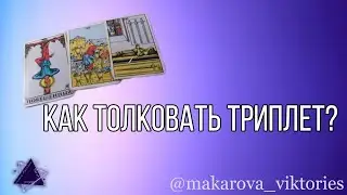 Как толковать триплет? Карты Таро Райдер Уэйт.