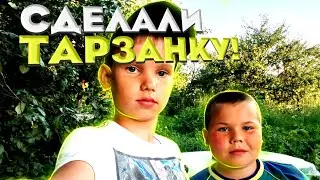 🔥СДЕЛАЛИ ТАРЗАНКУ НА ДЕРЕВЕ СВОИМИ РУКАМИ!🔥
