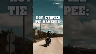 Στήριξη καμερών στη μηχανή
