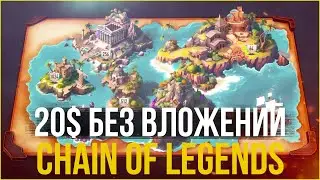 CHAIN OF LEGENDS ЛУТАЙ 20$ С АККАУНТА | Новый режим | Игра без вложений