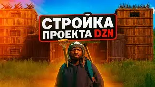 ОБЗОР СТРОЙКИ ПРОЕКТА DZN - DayZ