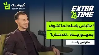 Extra Time with Matthias Jaissle | إكسترا تايم مع يايسله | Exclusive Interview on Koora Break