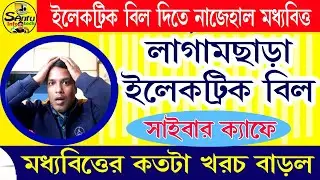 (ইলেকট্রিক বিল দিতে নাজেহাল মাধ্যবিত্ত্ব) Electricity Bill Hike 2024 #electricbill  #wbsedcl