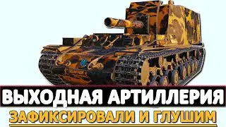 ВЫХОДНАЯ АРТИЛЛЕРИЯ - ЗАФИКСИРОВАЛИ И ГЛУШИМ.