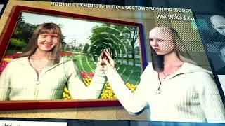 Презентация компании Центр К33 по восстановлению волос при поредении и облысении