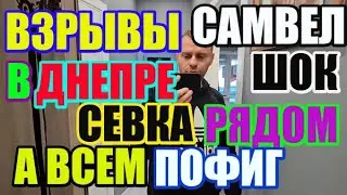 Saveliy Ad Взрывы в Днепре. Севка рядом, а всем пофиг / Grandenikо vlog, adamyan Самвел Адамян