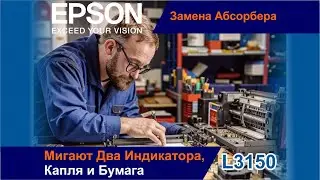 Epson L3150 / Мигают Два Индикатора / Пора Менять Абсорбер