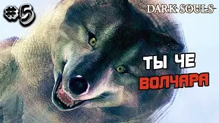 Прохождение Dark souls 1 №5 - ТЫ ЧЕ ВОЛЧАРА
