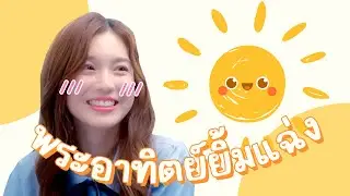 พระอาทิตย์ยิ้มแฉ่ง Sun 23.5