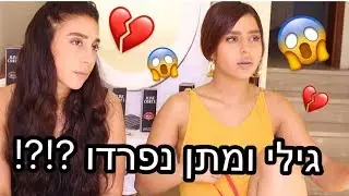 גילי ומתן נפרדו?!?!?! הכל על הפרידה של גילי ומתן