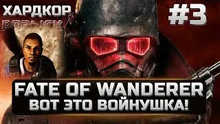 3 Fallout New Vegas Fate Of Wanderer - ДЖО КОББ - ЭПИЧНОЕ РУБИЛОВО