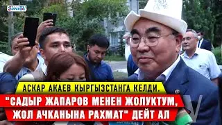 Аскар Акаев Кыргызстанга келди. 