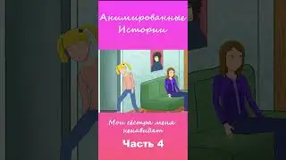 Мои сёстра меня ненавидят | Часть 4 #АнимационнаяИстория #шортс