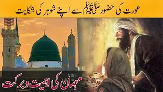 Mehman ko khana khilany ki Fazilat | Real Story | Moral Story | Religion Hub