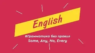 Грамматика без правил | Some, Any, No, Every (с субтитрами)