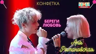 🎄 ВАНЯ ДМИТРИЕНКО feat. АНЯ РОМАНОВСКАЯ (Ex. Cream Soda) - БЕРЕГИ ЛЮБОВЬ (КОНФЕТКА 2 СЕЗОН, 2024) 🎄