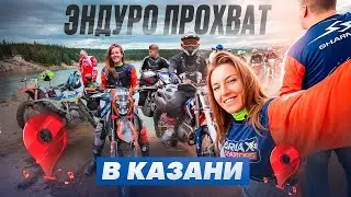 Где кататься на энудро в Республике Татарстан? Прохват в коллаборациии с Sharmax Motors в Казани