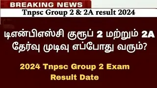 🔴 டிஎன்பிஎஸ்சி குரூப் 2 & 2A தேர்வு முடிவுகள் / Tnpsc Notifications / Tnpsc group 4 result 2024