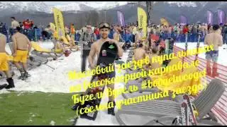 БугельВугель, спуск в купальниках