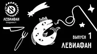#1 Левиафан — подкаст «Левиафан»