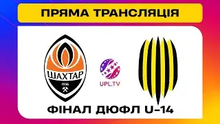 ШАХТАР U-14 - АФ РУХ U-14. МАТЧ. Фінальний турнір серед дитячо-юнацьких команд 