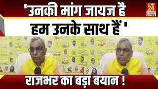 'उनकी मांग जायज है हम उनके साथ हैं', Rajbhar का बड़ा बयान ! |OP Rajbhar | NDA | News24 up