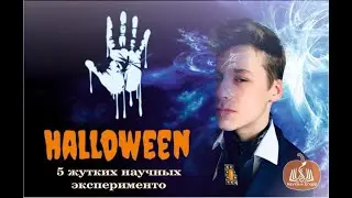 5 жутких экспериментов.  Хэллоуинский выпуск