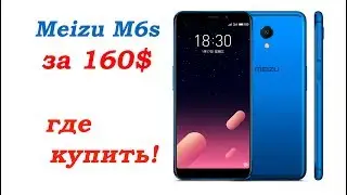 Meizu M6S за 160$ где купить!