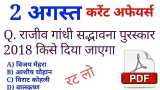 August 2018 Current Affairs In Hindi PDF||रटलेना||Daily Booster 2 अगस्त -Golden Era Educatioh,Sbi po