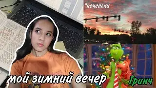 Мой Зимний Вечер✨ || My winter evening routine || новогодние настроение, тепло,уют❄️