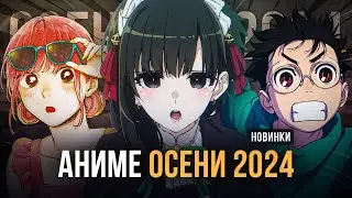 [ТОП 10] НОВЫХ АНИМЕ ОСЕНИ 2024!