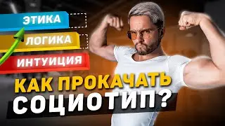 📈3 способа прокачать социотип и болевую функцию!