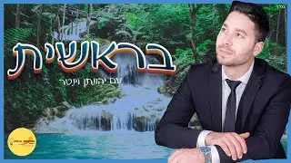 פרשת בראשית - מוטיבציה גדולה בקטנה 💡