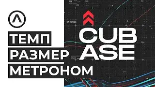 The bottom panel. Tempo. Tempo track. Metronome in Cubase