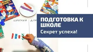 Как подготовить ребёнка к школе ПРАВИЛЬНО! СМОТРЕТЬ ВСЕМ  МАМАМ ДОШКОЛЬНИКОВ!