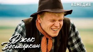 Джек Восьмёркин – 