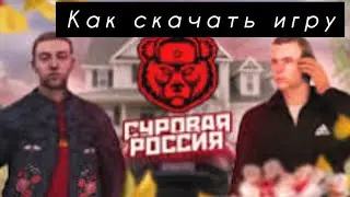 КАК СКАЧАТЬ СУРОВАЯ РОССИЯ -Crmp Mobile (с бонусом)