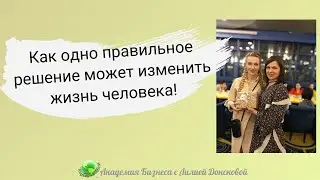 Как одно правильное решение может изменить жизнь человека! | Прямой Эфир 08.03.2023