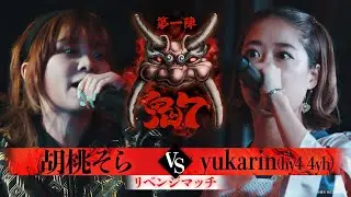 【破天鬼7】第20試合『 胡桃そら vs yukarin 』リベンジマッチ｜破天MCBATTLE 鬼7リーグ第一陣