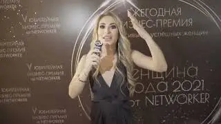Бизнес-премия Женщина года от Networker