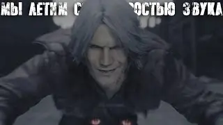 Новые применения мотоцикла в быту (Devil May Cry 5 № 13)