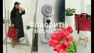 Фавориты Весны 2023.Одежда,Обувь,Rf Лифтинг