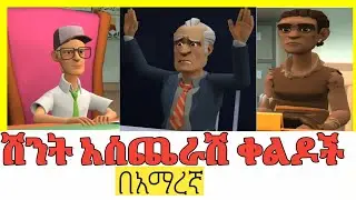 በሳቅ ፍርስ የሚያደርጉ የኣንሜሽን ቀልዶች ቁ 2
