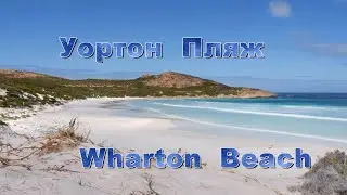 Уортон Пляж