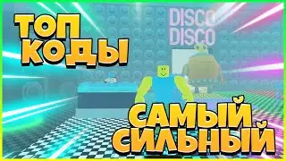 ПРОШЕЛ ВСЮ ИГРУ / КОДЫ / КАК ИГРАТЬ в Strongman Simulator ( Симулятор силача )